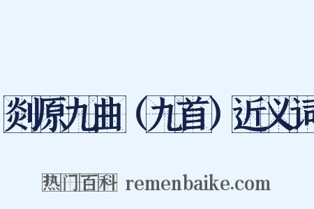 剡原九曲（九首）近义词是什么意思的图片